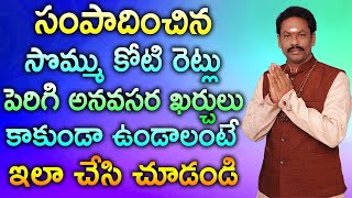 సంపాదించిన సొమ్ము కోటి రెట్లు పెరిగి అనవసర ఖర్చులు కాకుండా ఉండాలంటే ఇలా చేసి చూడండి ||JKR Jayam