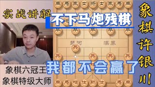 許銀川特大：他不跟我下馬炮殘棋，我都不會贏了