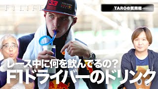 【TAROの質問箱】F1ドライバーが飲んでるドリンクってどんなの？