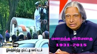 Late Abdul kalam's body flown to Delhi Airport from his residence