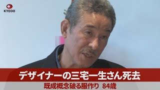 デザイナーの三宅一生さん死去 既成概念破る服作り、84歳