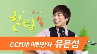 [CMTV] 이정림의 힐링송 - 유은성 (1)