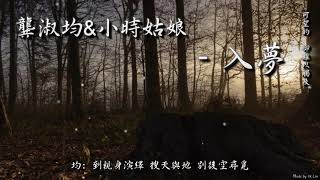 【古風入坑】龔淑均\u0026小時姑娘 - 入夢「可望的，卻難以觸及。」[ High Quality Lyrics ][ Chinese Style ] [ NCS ] tk推薦