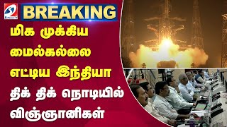 #breaking | மிக முக்கிய மைல்கல்லை எட்டிய இந்தியா - திக் திக் நொடியில் விஞ்ஞானிகள் | sathiyamtv