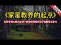 《家是教养的起点》世界管理大师大前研一教你如何培养孩子的超强竞争力。