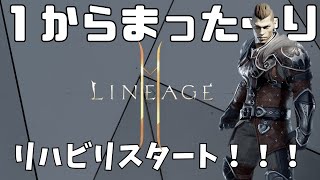 Lineage2M【リネージュ２M】#1 深夜のライブ配信!! まったりリハビリプレイ！