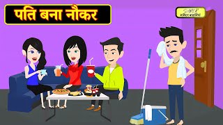 पति बना नौकर | Pati Bana Naukar | Hindi Kahani | Moral Stories | Bedtime Stories | Saas Bahu