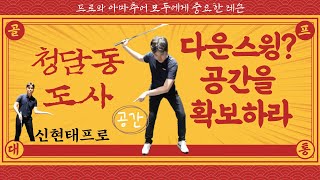 (신현태2)다운스윙시 골반회전이 중요한 이유