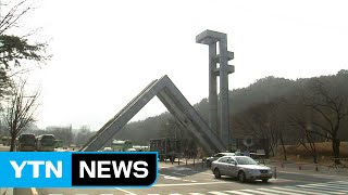 서울대 수시모집 정원 미달 '최다'...불수능·취업난 때문 / YTN (Yes! Top News)