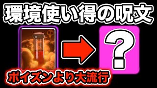 【クラロワ】新環境で大流行してる呪文が使わないと損すぎてハゲそうwww