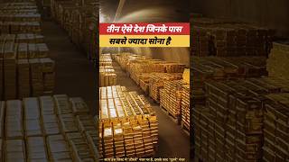 3 सबसे ज्यादा सोना रखने वाले देश #utubeshorts #ytshorts #short #fact #video #gold #hindifacts #facts