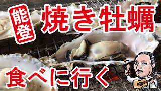 能登　焼き牡蠣　食べに行く　旅行　石川観光　食レポ　能登風土　焼き牡蠣　ホタルイカ　和倉温泉総湯　能登牡蠣　石川グルメ　のんびり旅　癒しの旅