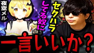 『考えただけで気持ち悪くなる…』カバーの関係者という立場を利用して、夜空メルに嫌がらせしていた事が本当だった件について、もこうが本音で解説【もこう切り抜き/もこう先生】