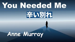 You Needed Me - Lyrics - 辛い別れ -日本語訳詞 -  Japanese translation - Anne Murray