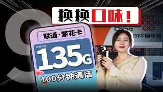 联通不错哦！【繁花卡】9元+135G纯通用+100分钟