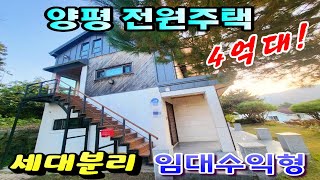 2세대 분리형 전원주택 에어비앤비,펜션으로 임대수익도 가능한 양평전원주택 / 4억대양평전원주택♣매물문의: 031-524-9736