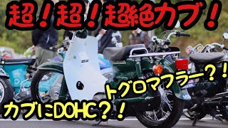 【車両紹介】DOHCを搭載した超絶カブ！驚きのカブをご覧あれ… モンキー　4mini カブ