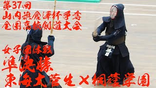 【女子団体戦・準決勝】東海大菅生×桐蔭学園【山内旗倉澤杯争奪高校剣道大会】1岡野×橋本・2杉山×野稲・3及川×小林・4朝倉×野稲・5香月×勝目【R5/2023/8/16〜17・東京武道館】