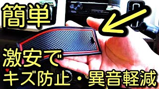 【簡単】激安でキズを防止し、異音を低減!？アルト＆アルトワークス専用パーツ取り付けてみた。