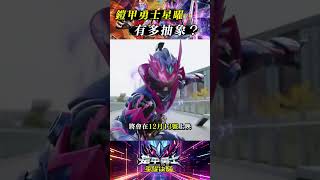 AI製作特攝，鎧甲勇士六星曜覺醒究竟有多抽象？#kamenrider #鎧甲勇士