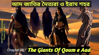 Chapter 08/20 - The Lost City Of Iram And The People Of Qoum E Aad (আদ জাতির দৈত্যরা ও আল্লাহর আযাব)