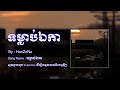 ទម្លាប់ឯកា by hanzona music sad