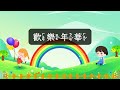 台灣經典兒歌童謠 歡樂年華 注音ktv式提詞 拼音