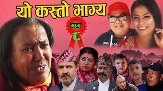 काली बुढीको| यो कस्तो भाग्य | New Nepali Serial |Yo kasto Bhagya Ep 8 | 2021-12-2 ,Ft Kali Budhi