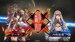 【三国志大戦6】王異バラ5枚vs火焰号令5枚(呉夫人覚醒)