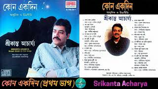 Srikanta Acharya/শ্রীকান্ত আচার্য্য/Kono Ekdin(Part - 1)/কোন একদিন/Bengali Modern Songs/CD Rip