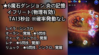 【FFRK】★6魔石ダンジョン 炎の記憶 イフリート（物理有効） TA13秒台（13.65）※確率発動なし