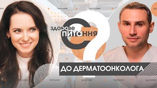 Є здорове питання | Хто в зоні ризику раку шкіри та що робити, коли пошкодив родимку