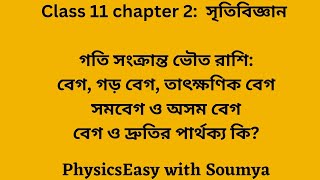 Video 8 বেগ কি?।গড় বেগ।তাৎক্ষণিক বেগ।সমবেগ ও অসম বেগ। বেগ দ্রুতির পার্থক্য কি?। Velocity in Bengali