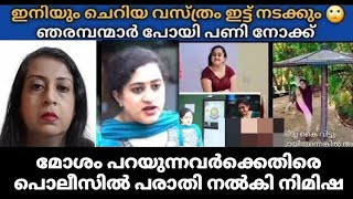 മോശം പറയുന്നവർക്കെതിരെ പൊലീസില്‍ പരാതി നല്‍കി നിമിഷ|ഇനിയും ചെറിയ വസ്ത്രം ഇട്ടു നടക്കും🙄Nimisha Bijo