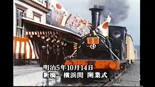 【貴重映像】鉄道の歴史～栄光の115年～明治編