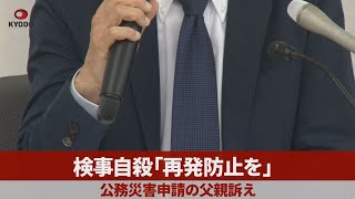 検事自殺「再発防止を」 公務災害申請の父親訴え