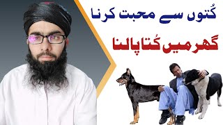 Ghar Mai Kutta Palna | Kutton ( Dogs ) Se Piyar Karna | گھر میں کتا رکھنا | کتوں سے محبت کرنا