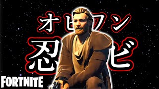 オビワン・シノービ【Fortnite】