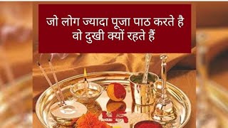 अधिक पूजा पाठ करने वाले लोग दुखी क्यों रहते है, jyada puja path karne Wale log dukhi kyu rehte hai