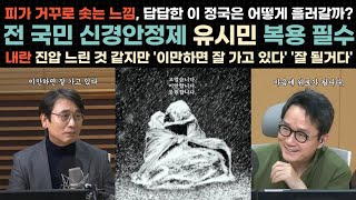 피가 거꾸로 솟는 이 정국 지금 필요한건 신경안정제 유시민