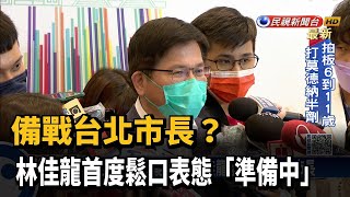 備戰台北市長？ 林佳龍首度鬆口表態「準備中」－民視台語新聞