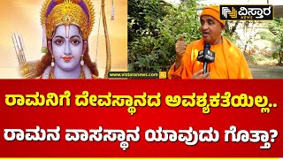 ಹಿಂದೂ ಸಂಸ್ಕೃತಿಗೆ ಪೆಟ್ಟು ಬಿದ್ದಿದೆ...  | Nirbhayananda Saraswati Swamiji | Ayodya Ram mandir