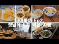 타이베이 Ep2 대만여행 첫날에 5끼 먹은 사람