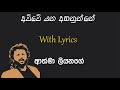 Awwe yana aganunne by Athma Liyanage |  අව්වේ යන අඟනුන්නේ