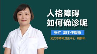 人格障碍如何确诊 人格障碍的诊断标准是什么 有来医生