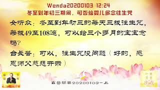 【卢台长精彩开示】冬至到年初三期间，可否给婴儿多念往生咒 Wenda20200103   12:24 | 观世音菩萨心灵法门