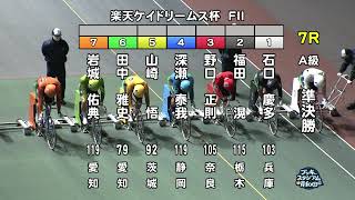 【岸和田競輪場】令和5年1月27日 7R 楽天ケイドリームス杯 FⅡ 2日目【ブッキースタジアム岸和田】