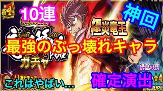 【フェアリーテイル極魔法乱舞】(ぶっ壊れキャラ)竜王降臨ガチャ10連！神回すぎる！予想外の展開！ #264