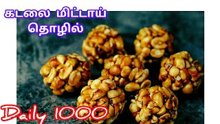 கடலை மிட்டாய் தொழில் village side perfect business