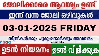 ഇന്ന് വന്ന ജോലി ഒഴിവുകൾ |kerala job vacancy today | latest job vacancy in kerala | @smartjobs7956